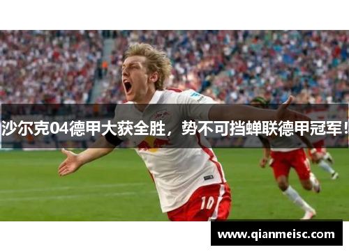 沙尔克04德甲大获全胜，势不可挡蝉联德甲冠军！