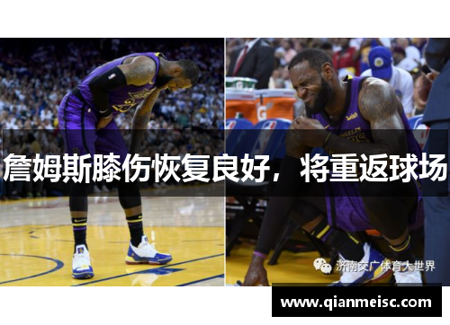 詹姆斯膝伤恢复良好，将重返球场