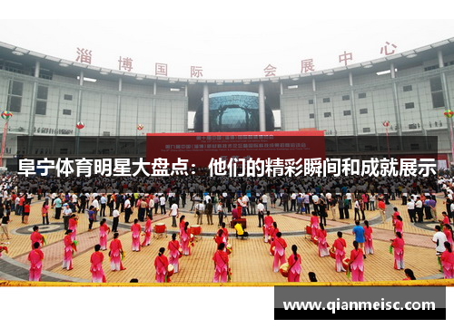 阜宁体育明星大盘点：他们的精彩瞬间和成就展示