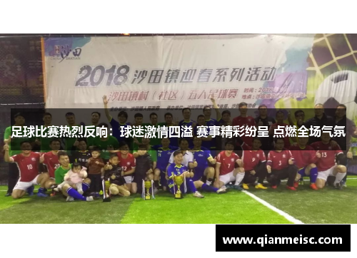 足球比赛热烈反响：球迷激情四溢 赛事精彩纷呈 点燃全场气氛