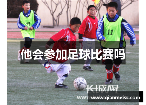 他会参加足球比赛吗