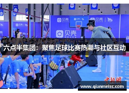 六点半集团：聚焦足球比赛热潮与社区互动