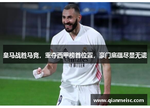皇马战胜马竞，重夺西甲榜首位置，豪门底蕴尽显无遗