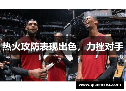 热火攻防表现出色，力挫对手