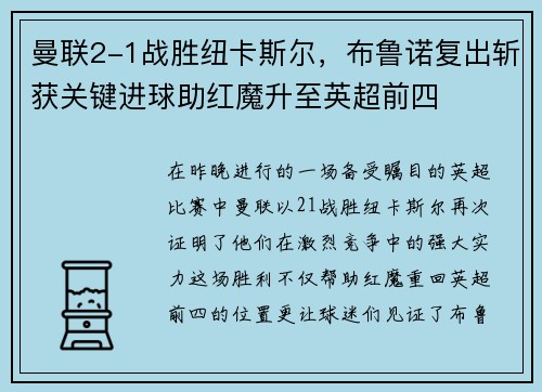 曼联2-1战胜纽卡斯尔，布鲁诺复出斩获关键进球助红魔升至英超前四