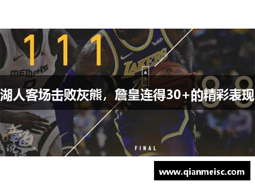 湖人客场击败灰熊，詹皇连得30+的精彩表现