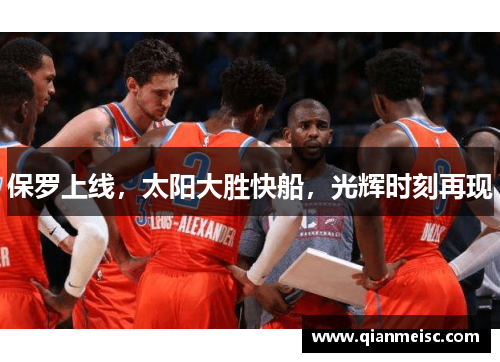 保罗上线，太阳大胜快船，光辉时刻再现