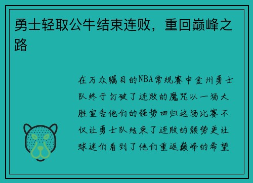 勇士轻取公牛结束连败，重回巅峰之路