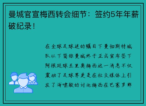 曼城官宣梅西转会细节：签约5年年薪破纪录！