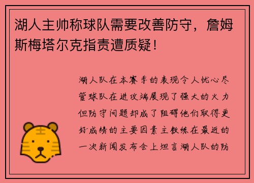 湖人主帅称球队需要改善防守，詹姆斯梅塔尔克指责遭质疑！