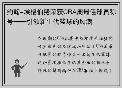 约翰-埃格伯努荣获CBA周最佳球员称号——引领新生代篮球的风潮