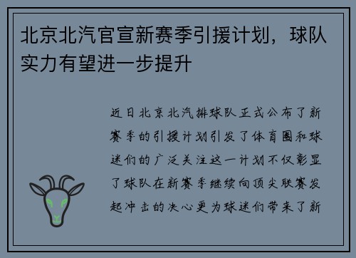 北京北汽官宣新赛季引援计划，球队实力有望进一步提升