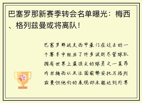 巴塞罗那新赛季转会名单曝光：梅西、格列兹曼或将离队！