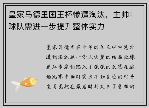 皇家马德里国王杯惨遭淘汰，主帅：球队需进一步提升整体实力