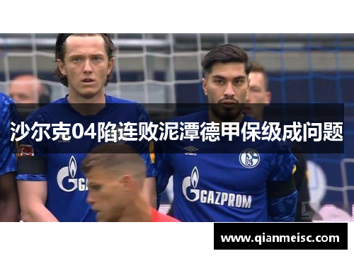 沙尔克04陷连败泥潭德甲保级成问题