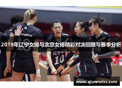 2019年辽宁女排与北京女排精彩对决回顾与赛季分析