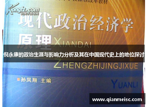 倪永康的政治生涯与影响力分析及其在中国现代史上的地位探讨