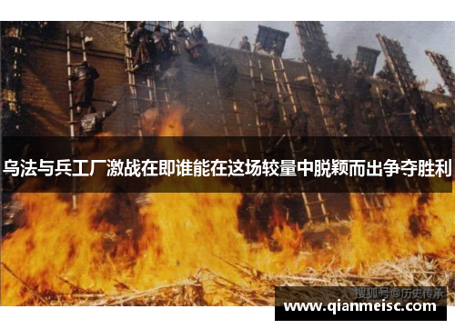 乌法与兵工厂激战在即谁能在这场较量中脱颖而出争夺胜利