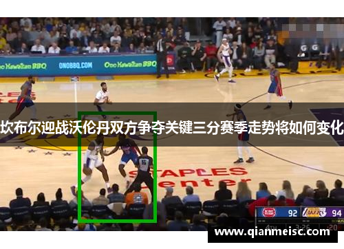 坎布尔迎战沃伦丹双方争夺关键三分赛季走势将如何变化