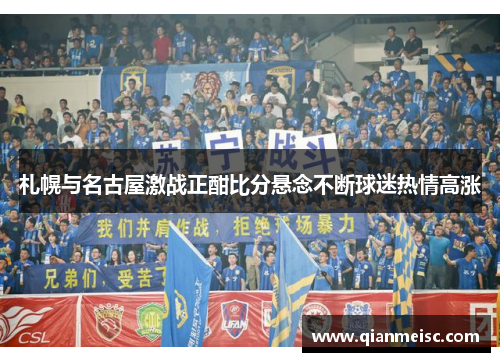 札幌与名古屋激战正酣比分悬念不断球迷热情高涨