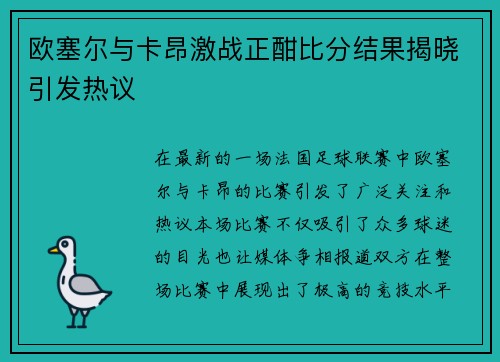 欧塞尔与卡昂激战正酣比分结果揭晓引发热议