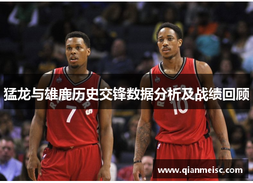 猛龙与雄鹿历史交锋数据分析及战绩回顾
