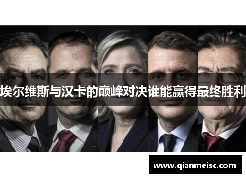 埃尔维斯与汉卡的巅峰对决谁能赢得最终胜利