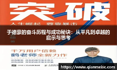 AG尊时凯龙人生就博于德豪的奋斗历程与成功秘诀：从平凡到卓越的启示与思考