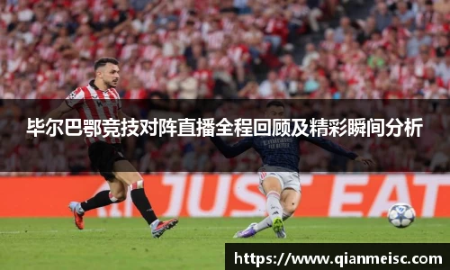 AG尊时凯龙人生就博毕尔巴鄂竞技对阵直播全程回顾及精彩瞬间分析