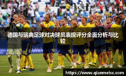 AG尊时凯龙人生就博德国与瑞典足球对决球员表现评分全面分析与比较