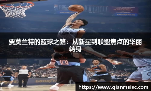 AG尊时凯龙人生就博贾莫兰特的篮球之路：从新星到联盟焦点的华丽转身