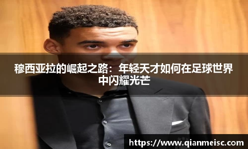 AG尊时凯龙人生就博穆西亚拉的崛起之路：年轻天才如何在足球世界中闪耀光芒